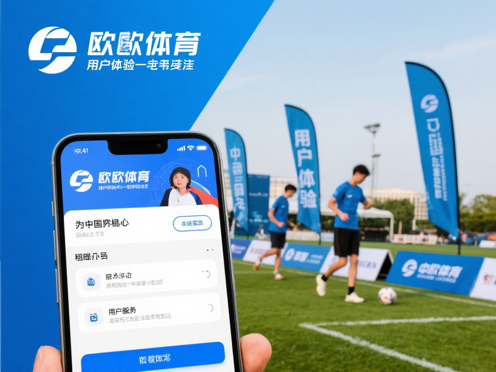 此外，中欧体育在用户体验上的专注也值得称道。无论是