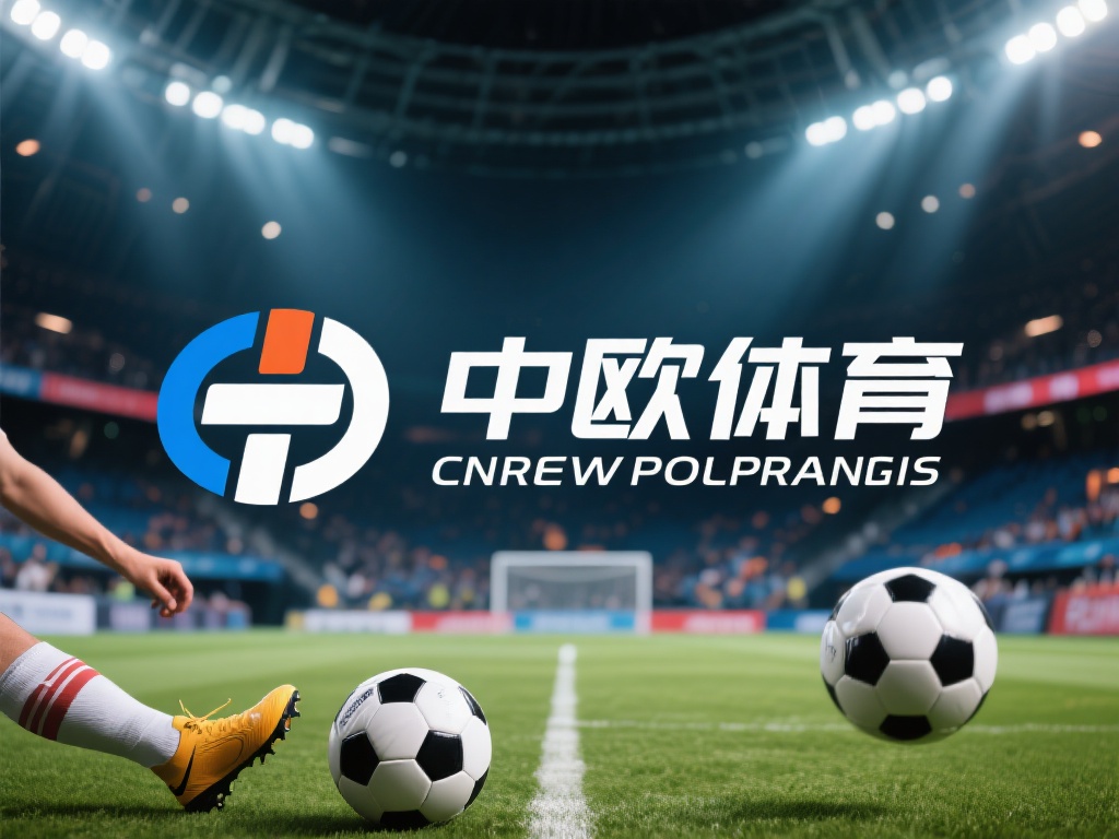 在如今的体育产业中，各种平台和品牌层出不穷，而中欧