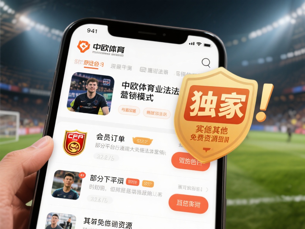 中欧体育的盈利模式主要依赖于会员订阅和增值服务。然